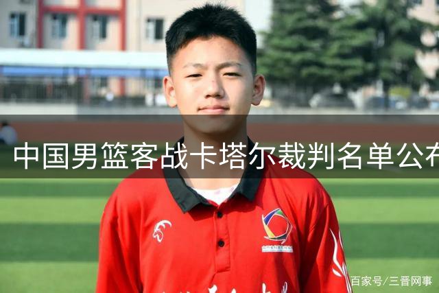 中国男篮客战卡塔尔裁判名单公布 澳新裁判首秀世预赛