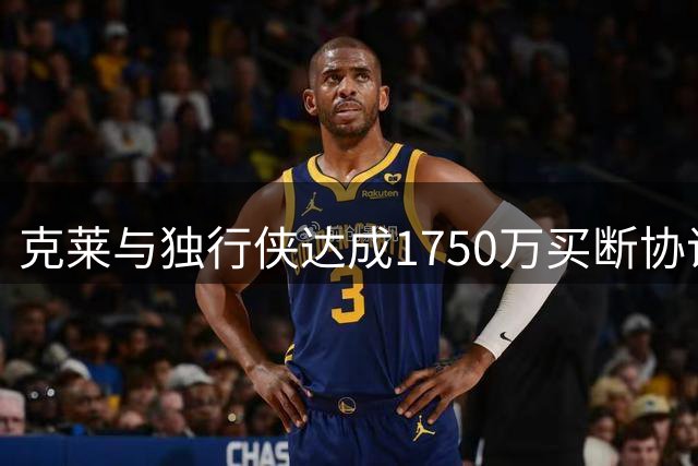 克莱与独行侠达成1750万买断协议 即将加盟热火