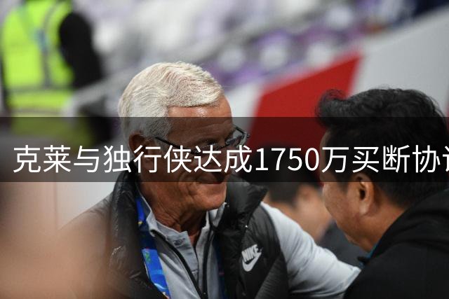 克莱与独行侠达成1750万买断协议 即将加盟热火