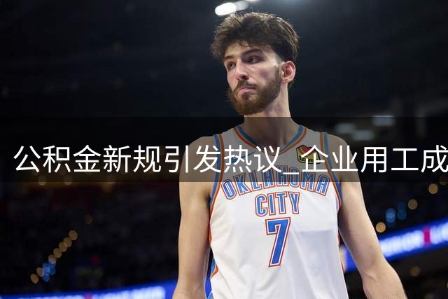 公积金新规引发热议 企业用工成本压力加剧