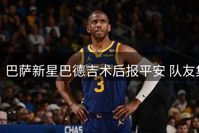 巴萨新星巴德吉术后报平安 队友集体赴医院探望
