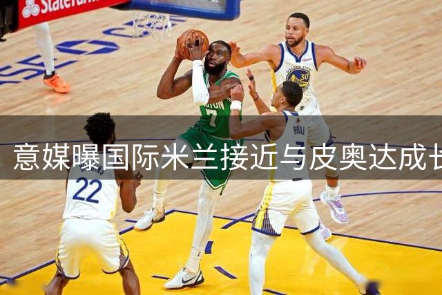 意媒曝国际米兰接近与皮奥达成长期续约协议