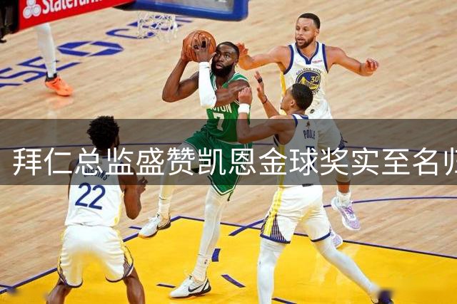 拜仁总监盛赞凯恩金球奖实至名归 称其为全能型现象级球员