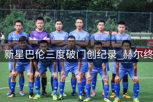 新星巴伦三度破门创纪录 赫尔终结九年圣徒客战魔咒