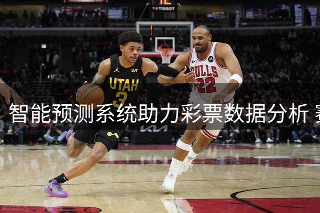 智能预测系统助力彩票数据分析 赛事结果预判更精准