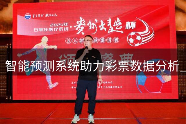 智能预测系统助力彩票数据分析 赛事结果预判更精准