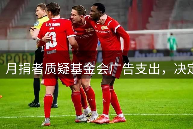 月捐者质疑基金会广告支出，决定暂停捐款