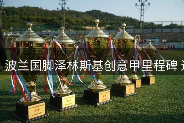 波兰国脚泽林斯基创意甲里程碑 连续12季破门位列历史第二