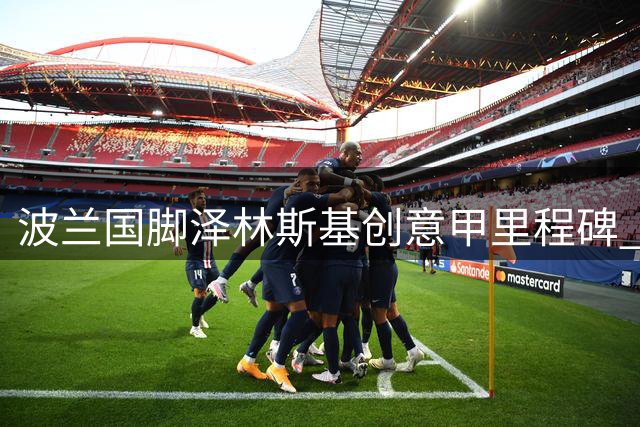 波兰国脚泽林斯基创意甲里程碑 连续12季破门位列历史第二