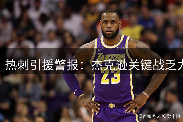 热刺引援警报：杰克逊关键战乏力恐成致命伤