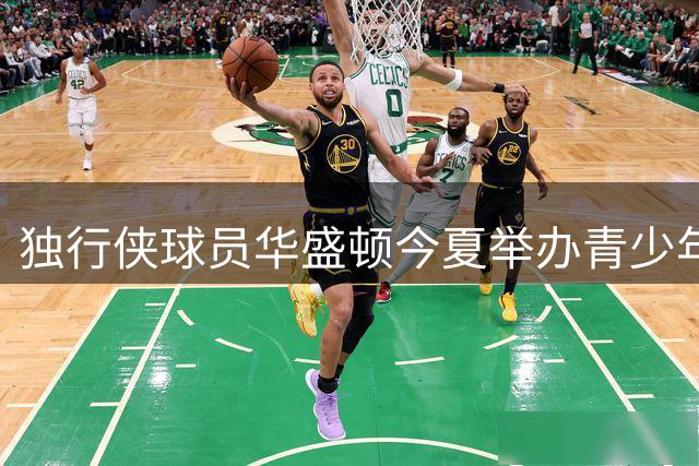 独行侠球员华盛顿今夏举办青少年篮球训练活动