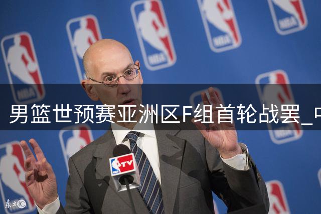男篮世预赛亚洲区F组首轮战罢 中国队大胜跻身前三