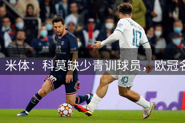米体：科莫缺少青训球员，欧冠名单难凑4+4规则