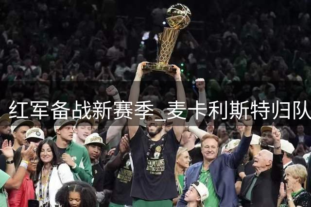 红军备战新赛季 麦卡利斯特归队与阿劳霍合练