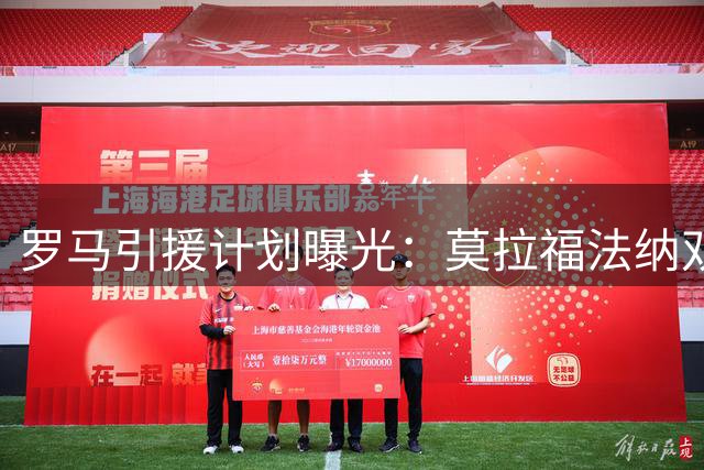 罗马引援计划曝光：莫拉福法纳双线推进 边路补强同步进行