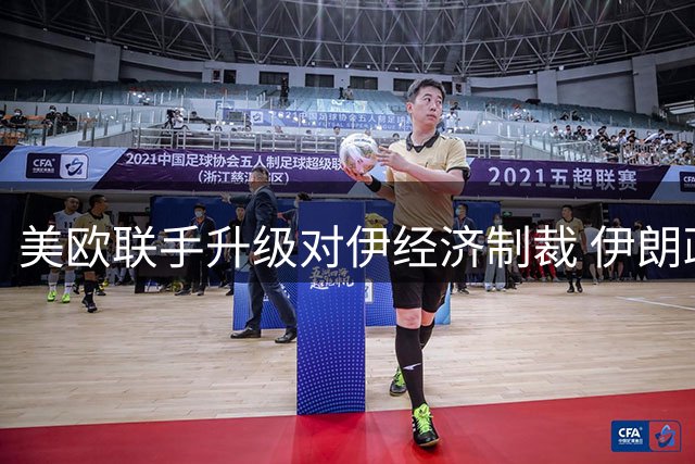 美欧联手升级对伊经济制裁 伊朗政权面临空前压力