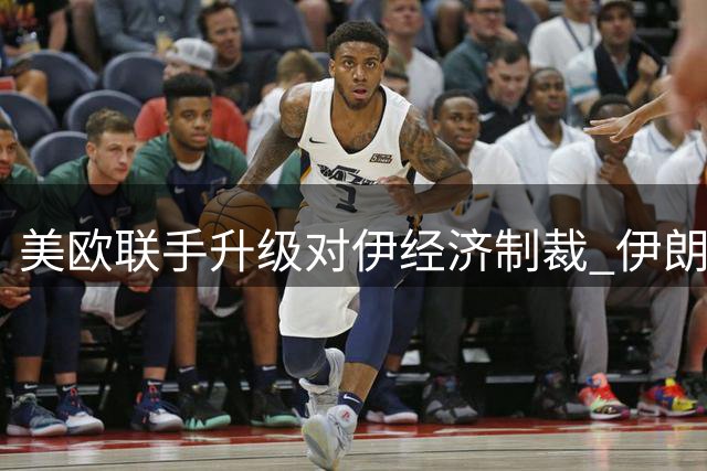 美欧联手升级对伊经济制裁 伊朗政权面临空前压力