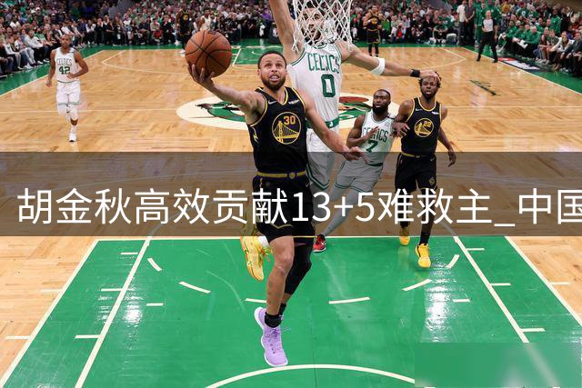 胡金秋高效贡献13+5难救主 中国男篮热身赛惜败新西兰
