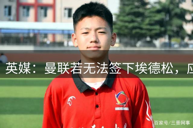 英媒：曼联若无法签下埃德松，应将引援目光转向桑德尔·贝格