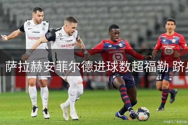萨拉赫安菲尔德进球数超福勒 跻身利物浦主场射手榜前五