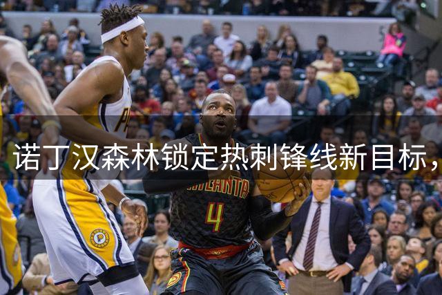 诺丁汉森林锁定热刺锋线新目标，索兰克或成英超转会热门
