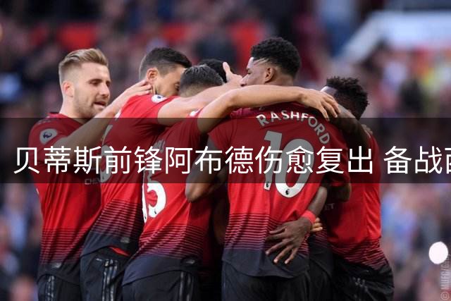 贝蒂斯前锋阿布德伤愈复出 备战西甲揭幕战