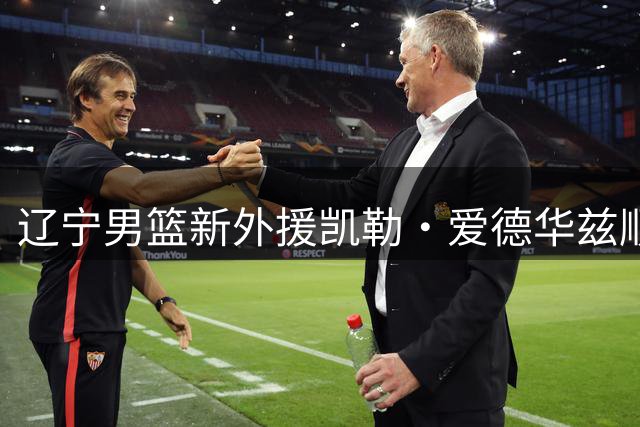 辽宁男篮新外援凯勒·爱德华兹顺利抵达沈阳
