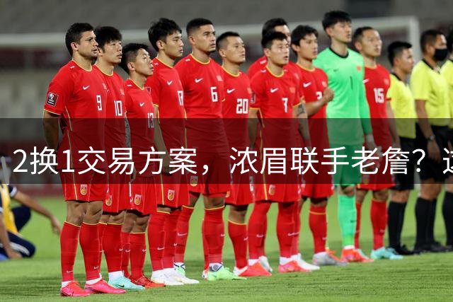 2换1交易方案，浓眉联手老詹？这让其他队怎么打