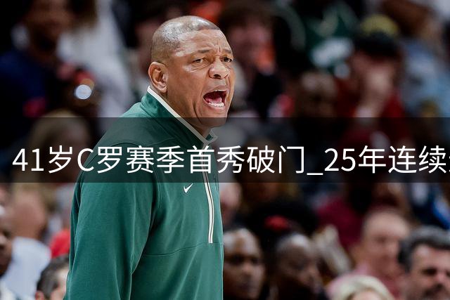 41岁C罗赛季首秀破门 25年连续进球创纪录