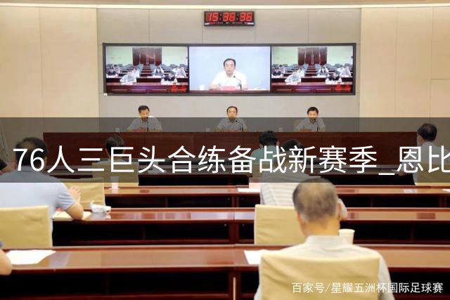 76人三巨头合练备战新赛季 恩比德持续缺阵引担忧