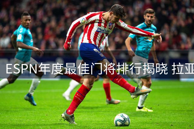 ESPN年度最佳门将排行揭晓 拉亚力压群雄居首
