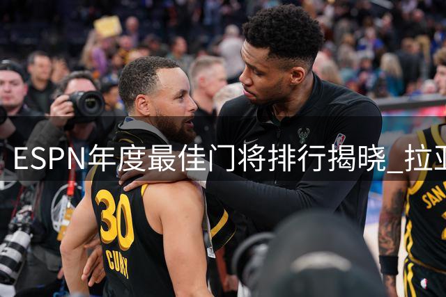 ESPN年度最佳门将排行揭晓 拉亚力压群雄居首