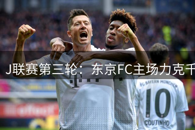 J联赛第三轮：东京FC主场力克千叶市原
